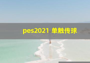 pes2021 单触传球